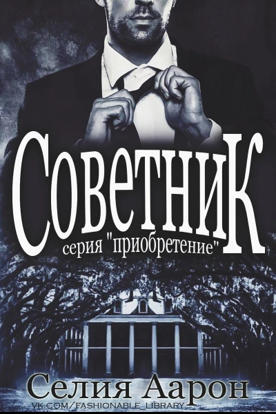 Советник ЛП