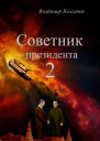 Советник президента 2