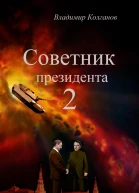 Советник президента 2