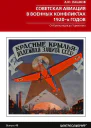 Советская авиация в военных конфликтах 1920х годов От Кронштадта до Туркестана