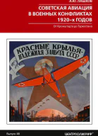 Советская авиация в военных конфликтах 1920х годов От Кронштадта до Туркестана