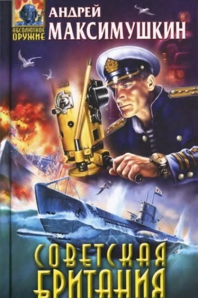 Советская Британия