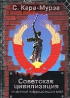Советская цивилизация т2