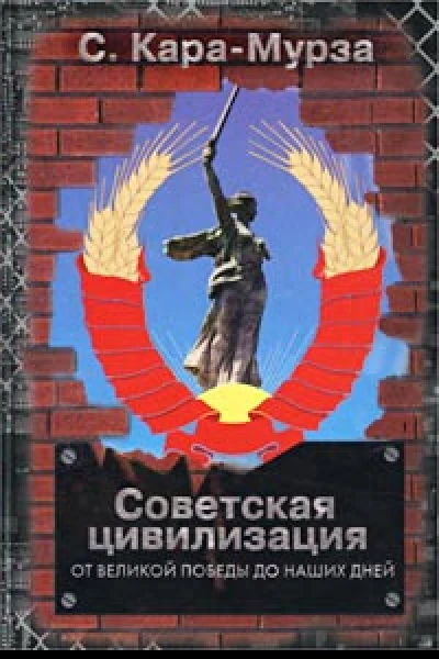 Советская цивилизация т2