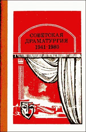 Советская драматургия 1941  1980