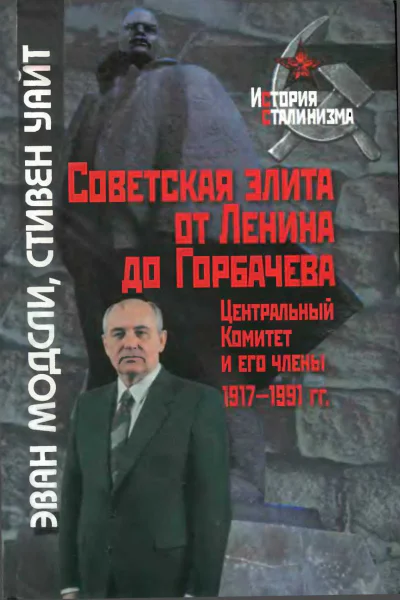 Советская элита от Ленина до Горбачева Центральный Комитет и его члены 19171991 гг