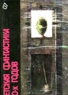 СОВЕТСКАЯ ФАНТАСТИКА 50  70х гг