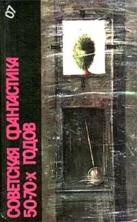 СОВЕТСКАЯ ФАНТАСТИКА 50  70х гг