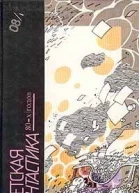 СОВЕТСКАЯ ФАНТАСТИКА 80х гг Книга 1