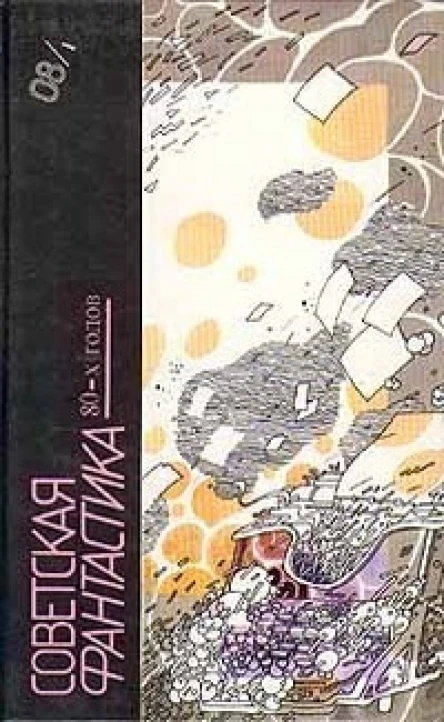 СОВЕТСКАЯ ФАНТАСТИКА 80х гг Книга 1
