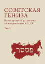 Советская гениза Новые архивные разыскания по истории евреев в СССР Т 1  сост и отв ред Г Эстрайх А Френкель