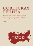 Советская гениза Новые архивные разыскания по истории евреев в СССР Т 1  сост и отв ред Г Эстрайх А Френкель
