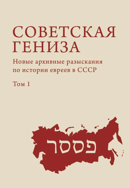 Советская гениза Новые архивные разыскания по истории евреев в СССР Т 1  сост и отв ред Г Эстрайх А Френкель