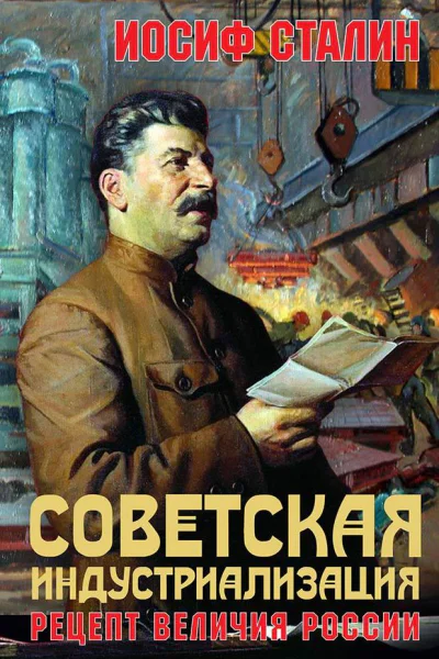 Советская индустриализация Рецепт величия России