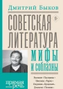 Советская литература мифы и соблазны