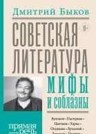 Советская литература мифы и соблазны