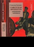Советская литература Побежденные победители