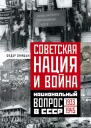 Советская нация и война Национальный вопрос в СССР 19331945