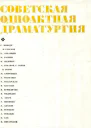Советская одноактная драматургия 1978