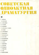 Советская одноактная драматургия 1978