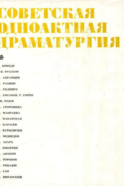 Советская одноактная драматургия 1978