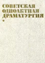 Советская одноактная драматургия 1982