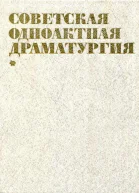 Советская одноактная драматургия 1982