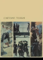 Советская поэзия Том 1
