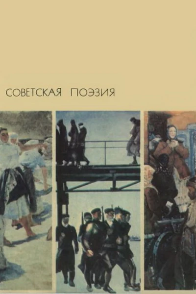 Советская поэзия Том 1