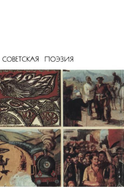 Советская поэзия Том второй