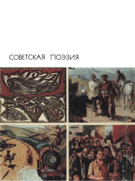 Советская поэзия Том второй