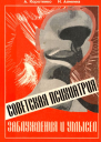 Советская психиатрия