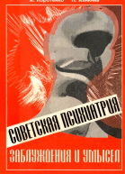 Советская психиатрия