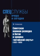 Советская военная разведка в Китае и хроника китайской смуты 19221929