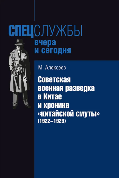 Советская военная разведка в Китае и хроника китайской смуты 19221929