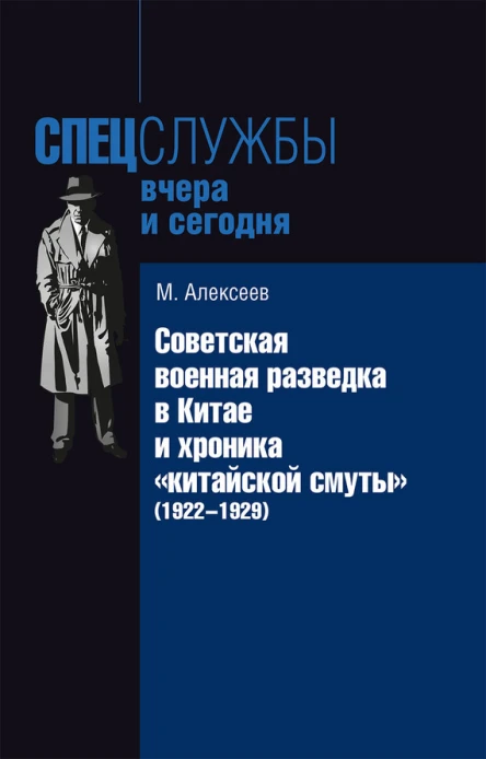 Советская военная разведка в Китае и хроника китайской смуты 19221929