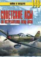 Советские асы на истребителях лендлиза