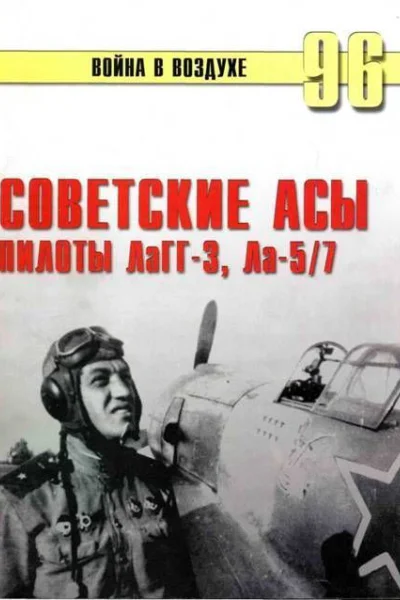 Советские асы пилоты ЛаГГ3 Ла57