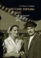 Советские фильмы о деревне Опыт исторической интерпретации художественного образа