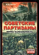 Советские партизаны Мифы и реальность