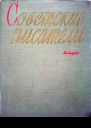 Советские писатели Автобиографии в 2х томах