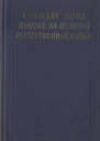 Советские поэты павшие на Великой Отечественной войне
