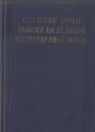 Советские поэты павшие на Великой Отечественной войне