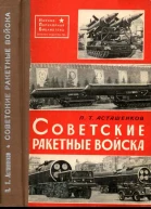 СОВЕТСКИЕ РАКЕТНЫЕ ВОЙСКА