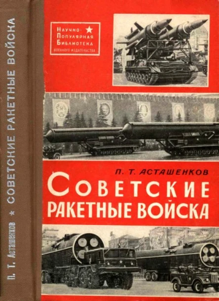 СОВЕТСКИЕ РАКЕТНЫЕ ВОЙСКА
