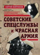 Советские спецслужбы и Красная армия
