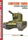 Советские танки второй мировой войны