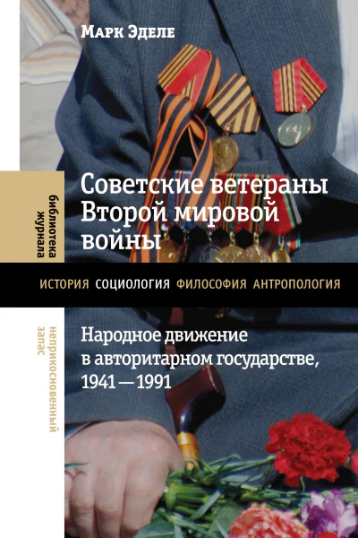 Советские ветераны Второй мировой войны Народное движение в авторитарном государстве 19411991