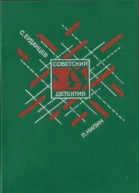 СОВЕТСКИЙ ДЕТЕКТИВ С Буданцев П Нилин