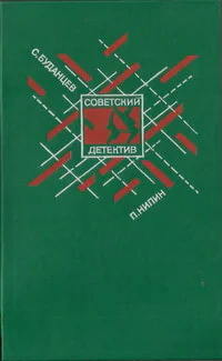 СОВЕТСКИЙ ДЕТЕКТИВ С Буданцев П Нилин